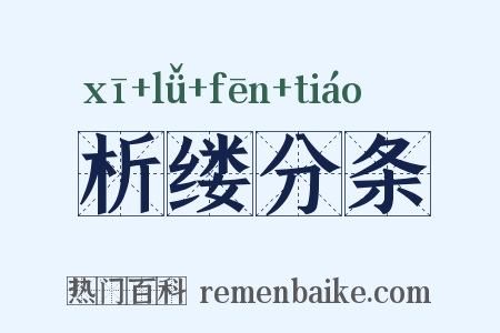 析缕分条是什么意思的图片